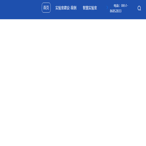 实验室装修公司,实验室装修,实验室工程,实验室装修设计,贵州卓耀星科技发展有限公司