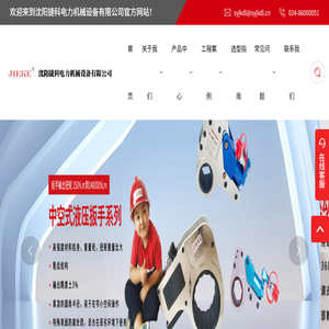 【官网】沈阳捷科电力机械设备有限公司