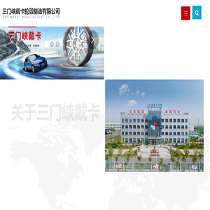 三门峡戴卡轮毂制造有限公司