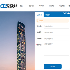 欧得宝翻译公司