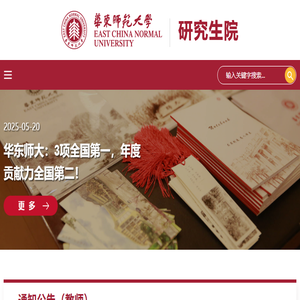 华东师范大学研究生院