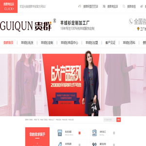 羊绒衫加盟「贵群羊绒」羊绒衫采购批发量身定制生产加工厂家