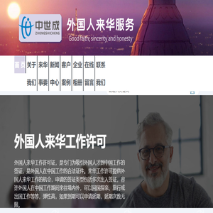 来华工作许可,外国人来华工作许可证申办流程与规定,中事顺（杭州）出入境服务有限公司