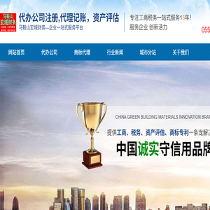 马鞍山博望当涂和县郑蒲港公司注册代办,代办公司注册,财务公司,营业执照代办,资产评估,商标注册,个体营业执照代办,资质代办,代办商标,公司注册代理,公司注册,代账,代账会计,公司代理,商标代理,公司代账,食品流通许可证代办,劳务派遣证代办,代办营业执照,商标注册代办,商标注册费用