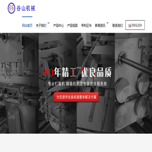 谷山（扬州）机械有限公司丨钉糊机厂家丨糊箱机厂家