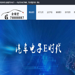 金锁堂汽车电子