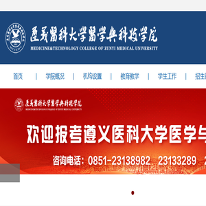 遵义医科大学医学与科技学院