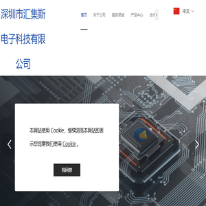 深圳市汇集斯电科技有限公司