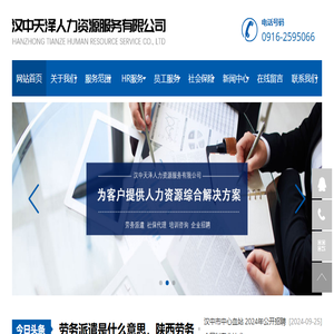 汉中天泽人力资源服务有限公司