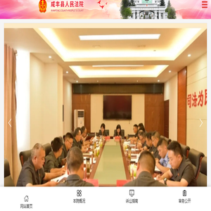 咸丰县人民法院