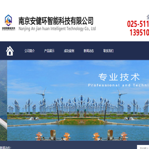 南京安健环智能科技有限公司