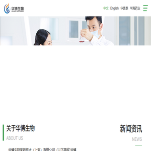 华博生物医药技术（上海）有限公司