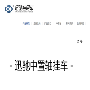 沛县迅驰汽车制造有限公司
