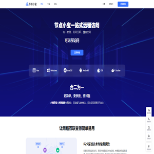 节点小宝免费远程访问工具