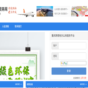 重庆跨境贸易电子商务公共服务平台