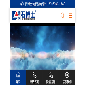 福建石博士仿石漆