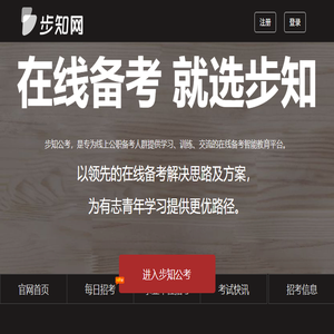 步知公考