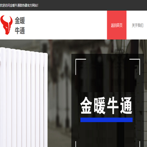 金暖牛通散热器