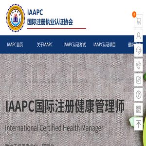 IAAPC国际注册执业认证协会