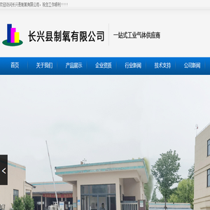 长兴气体,长兴县制氧有限公司【官方网站】
