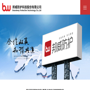 邦威防护科技股份有限公司