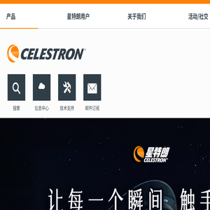 CELESTRON星特朗