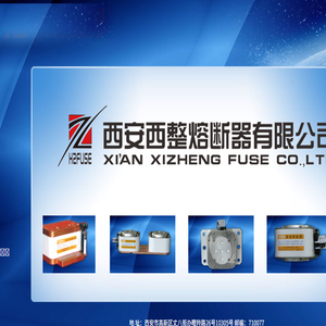 西安西整熔断器有限公司