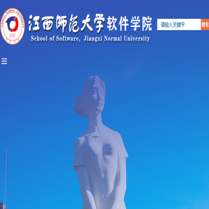江西师范大学软件学院