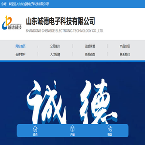 山东诚德电子科技有限公司