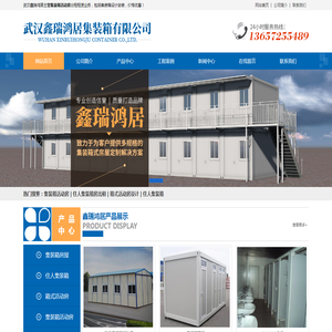 武汉鑫瑞鸿居集装箱有限公司