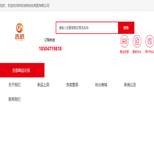 呼和浩特吉杭商贸有限公司