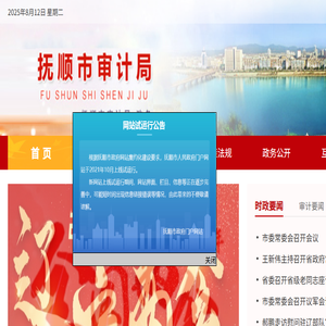 抚顺市审计局