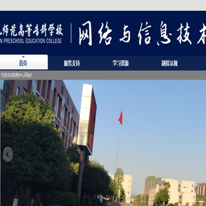 川南幼专网络与信息技术中心