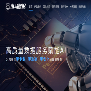 小马数据：专业的人工智能数据标注服务与自研标注系统