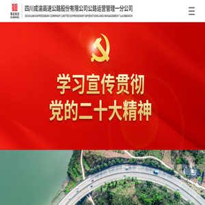 四川成渝高速公路股份有限公司公路运营管理一分公司