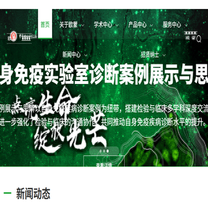 欧蒙医学诊断（中国）有限公司