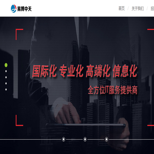 北京易博中天科技有限公司