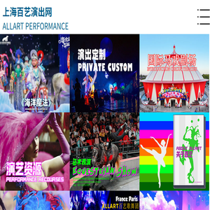 上海百艺演出公司︱上海百艺文化传播有限公司︱百艺马戏团︱百艺歌舞团︱外籍舞蹈︱外籍乐队︱外国舞蹈︱外国乐队︱演出经纪公司︱演出策划公司︱庆典演出策划︱年会演策划︱俄罗斯马戏团