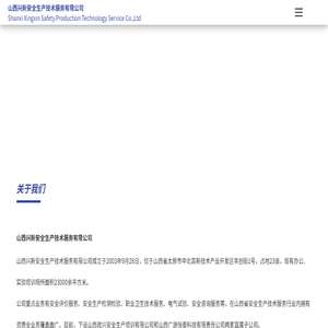 山西兴新安全生产技术服务有限公司