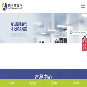 爱达康净化
