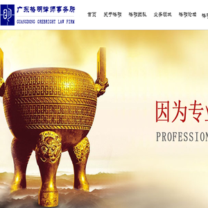 广东格明律师事务所