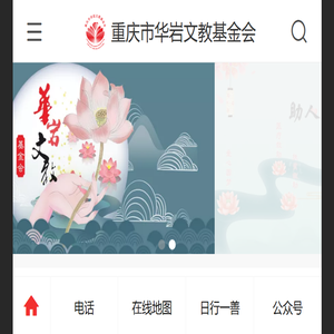 重庆市华岩文教基金会
