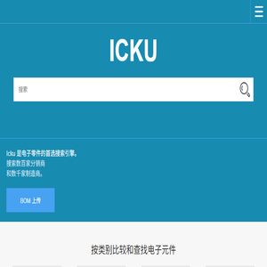 ICKU电子库存