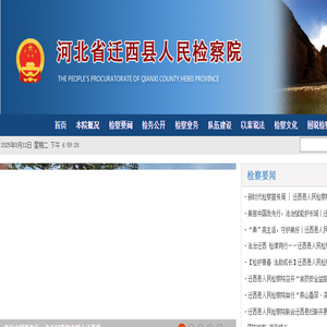 河北省迁西县人民检察院