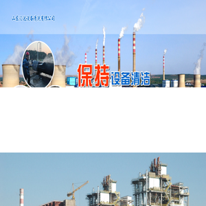 山东汇达设备清洗有限公司