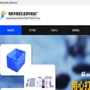 瑞源五金,五金生产基地,海阳塑料制品