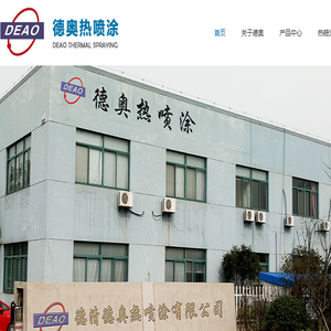 德清德奥热喷涂有限公司是一家专业从事热喷涂技术开发
