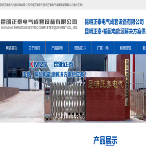 昆明正泰电气成套设备有限公司/云南正泰电气/昆明正泰电器/昆明正泰电气