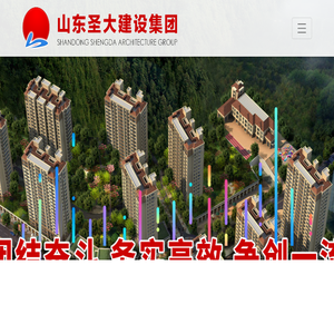 山东圣大建设集团