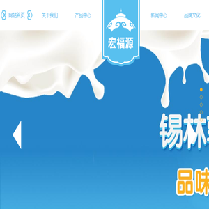 锡林郭勒盟宏福源食品有限责任公司